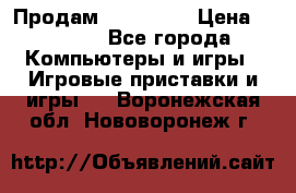 Продам Xbox 360  › Цена ­ 6 000 - Все города Компьютеры и игры » Игровые приставки и игры   . Воронежская обл.,Нововоронеж г.